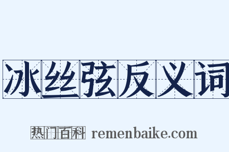冰丝弦反义词是什么意思的图片